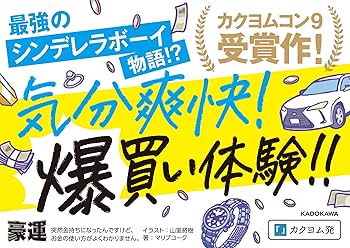 Amazon.co.jp: 豪運 突然金持ちになったんですけど、お金の使い方が