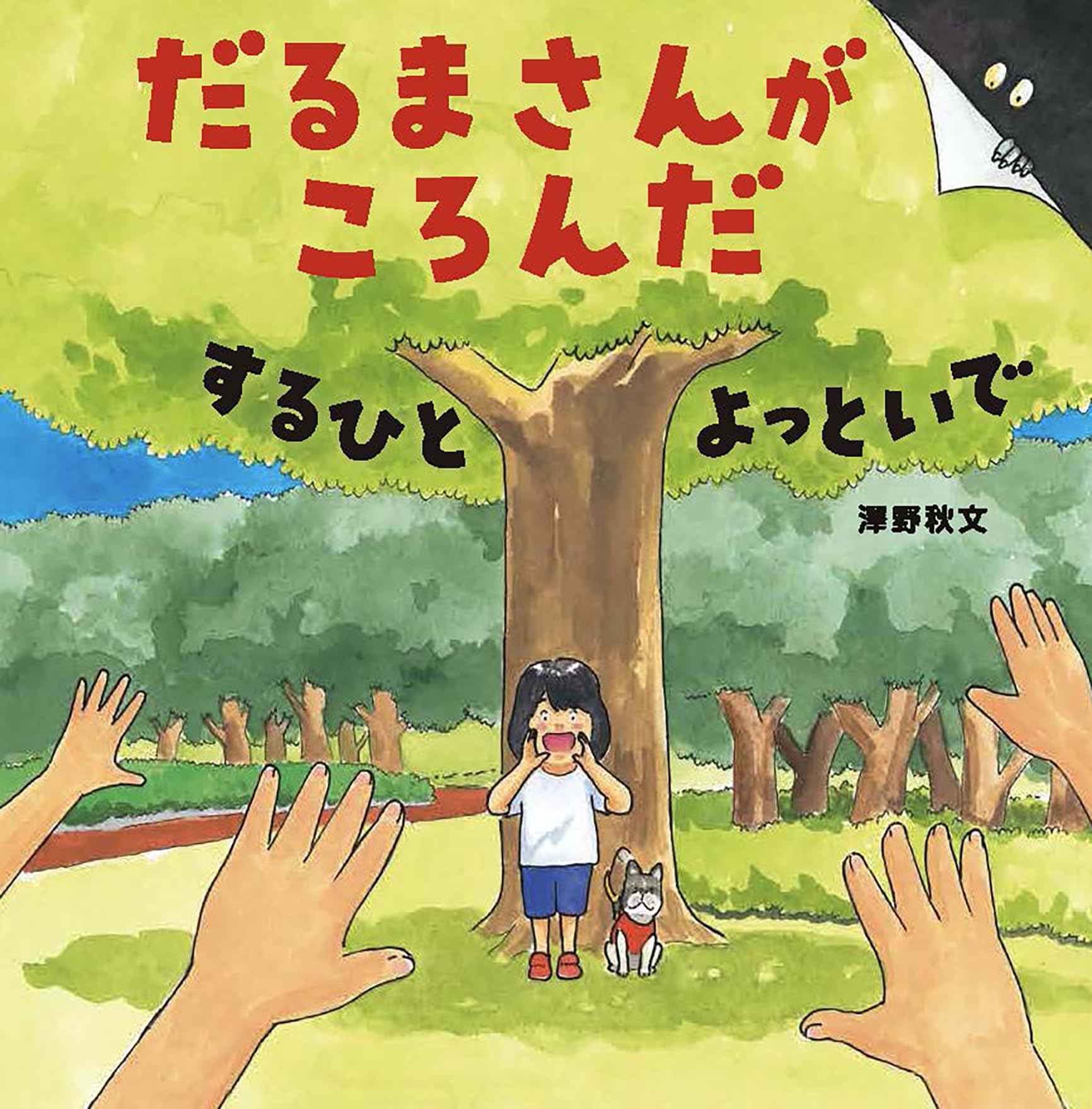 Amazon.co.jp: だるまさんがころんだ するひと よっといで : 澤野 秋文: 本