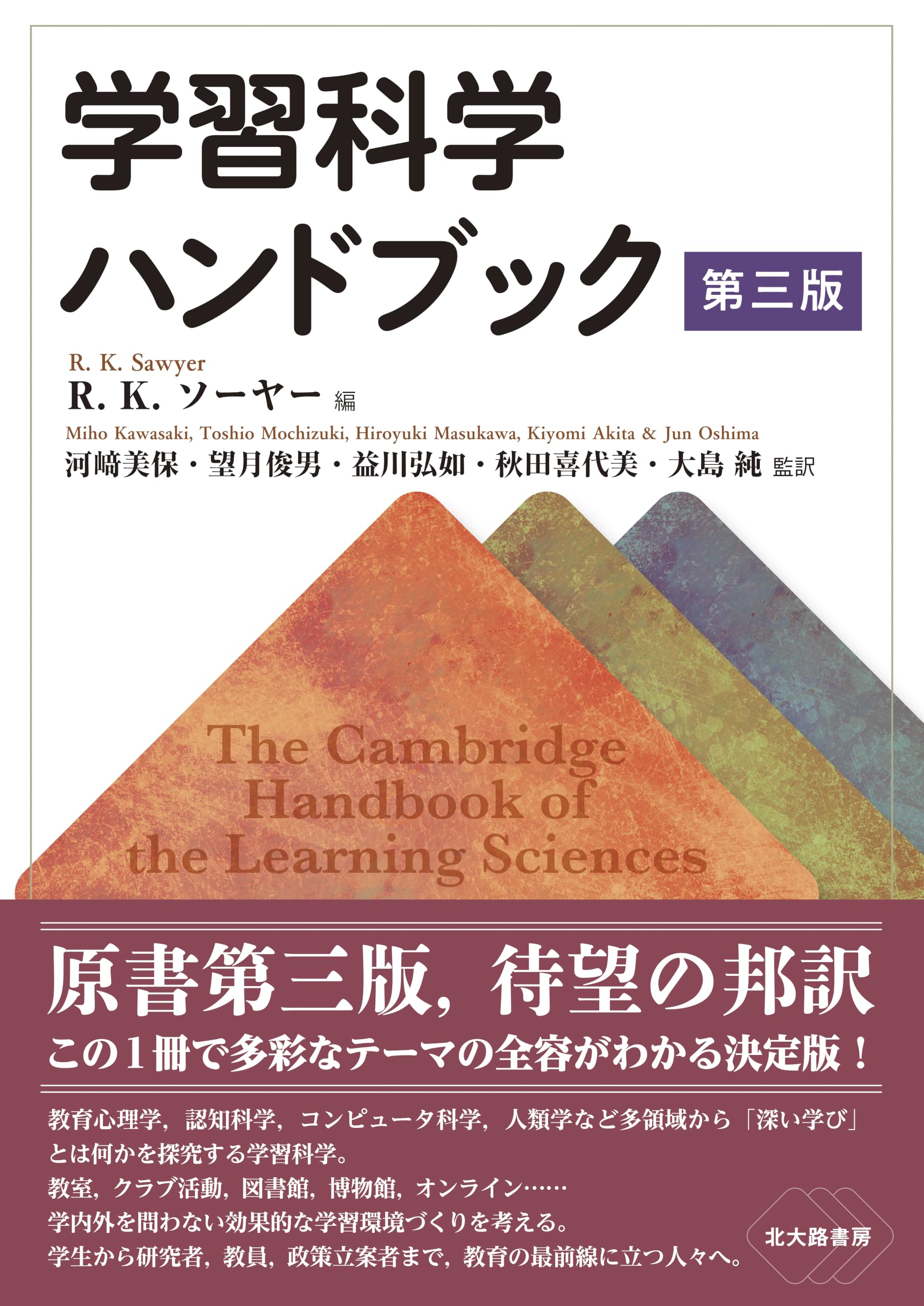 学習科学ハンドブック 第三版 | R.K.ソーヤー, R. Keith Sawyer , 河﨑