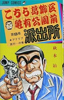 こちら葛飾区亀有公園前派出所　8冊セット　まとめ売り 81A57myniaL._AC_UF350,