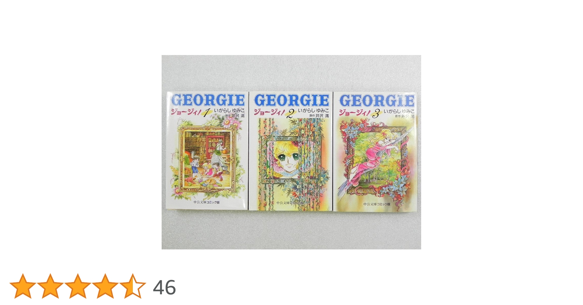 CANDY CANDY 全6巻　ジョージィ全3巻セット いがらしゆみこ CANDY CANDY 全6巻セット いがらしゆみこ 楽天最安値に挑戦