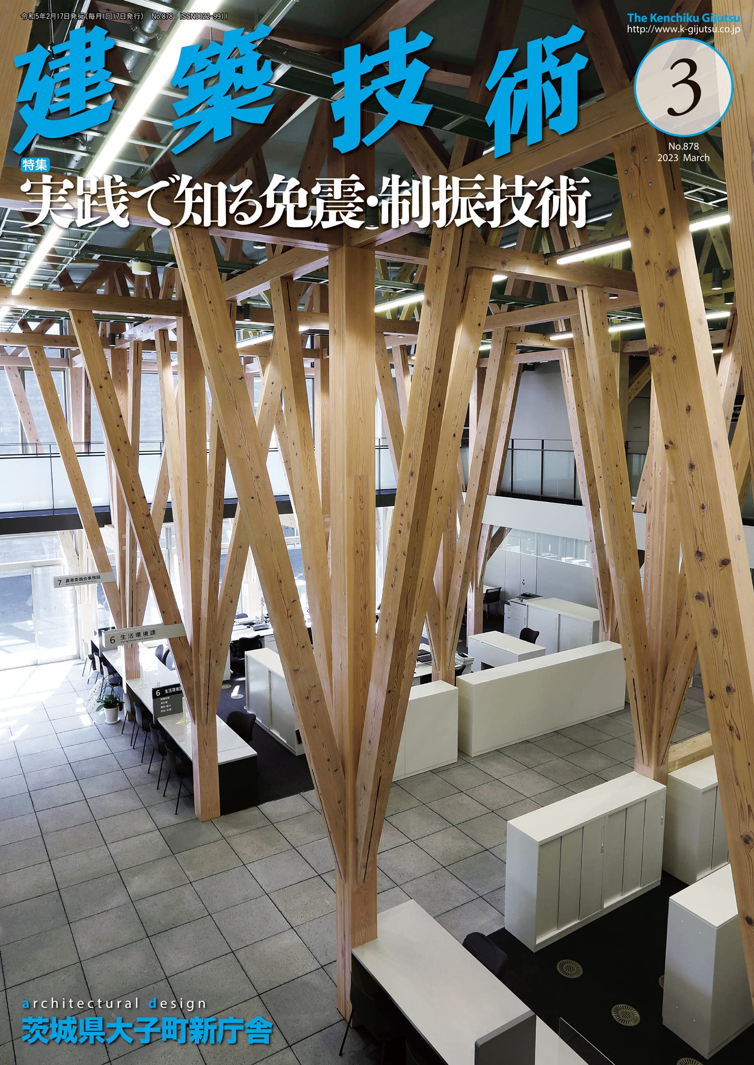 建築技術 2023年 03 月号 【特集】実践で知る免震・制振技術