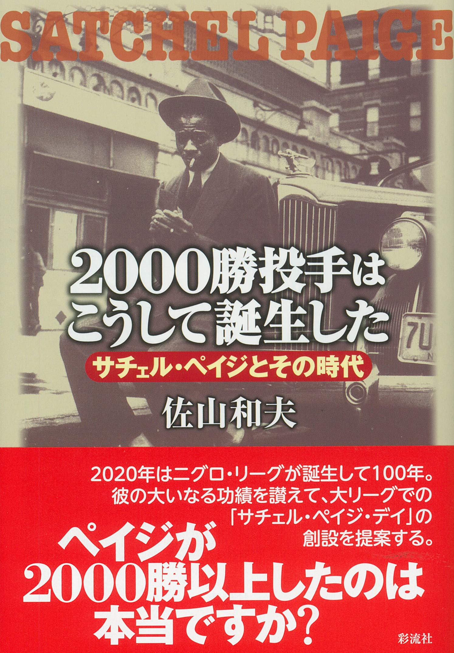 2000勝投手はこうして誕生した；サチェル・ペイジとその時代