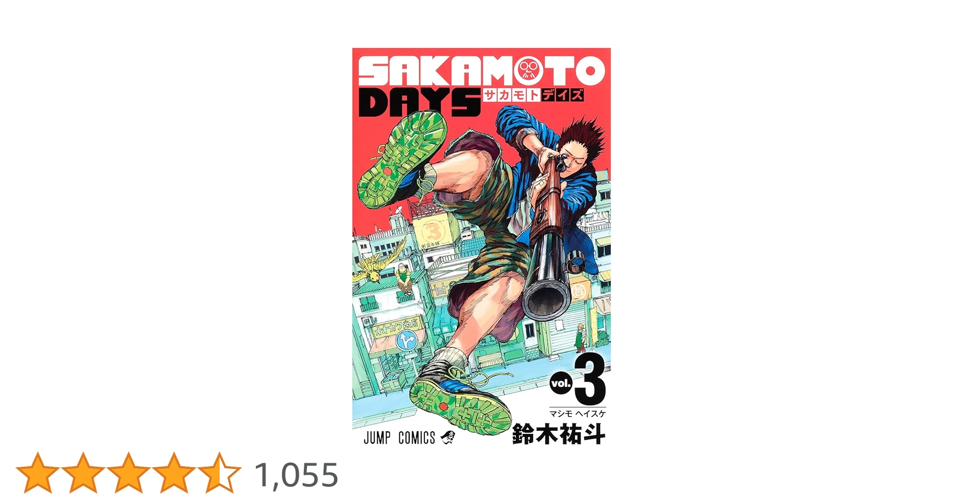 SAKAMOTO DAYS 3 (ジャンプコミックス) | 鈴木 祐斗 |本 | 通販