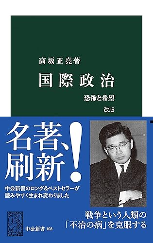 国際政治 改版 恐怖と希望 (中公新書)