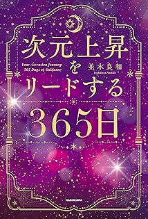 並木良和　統合の秘訣と実績ワーク　２DVD Amazon.co.jp: 並木良和 2020年目醒めへの最終章の幕開け[DVD] : DVD