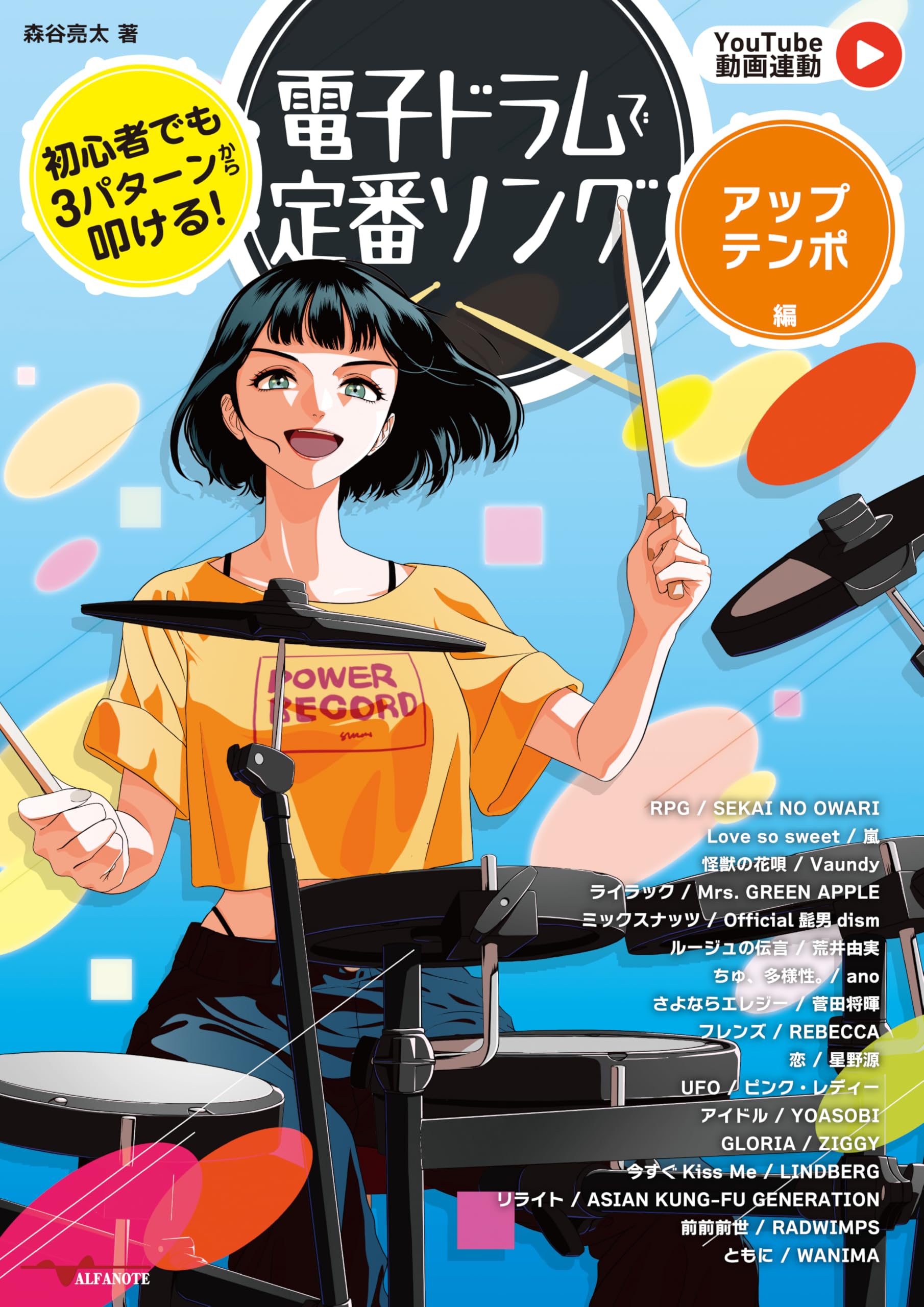 初心者でも3パターンから叩ける！電子ドラムで定番ソング～アップ