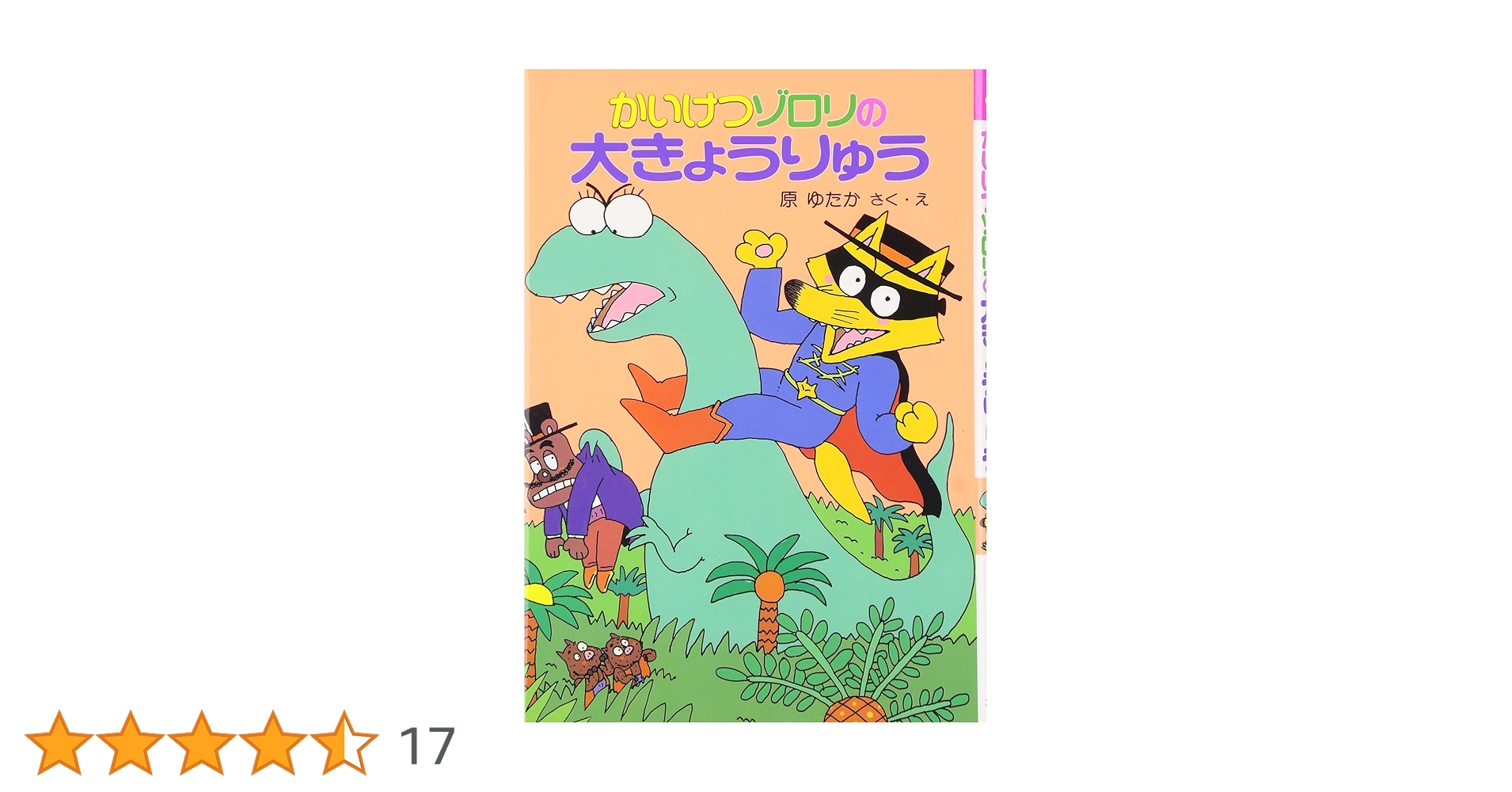 かいけつゾロリの大きょうりゅう (7) (かいけつゾロリシリーズ