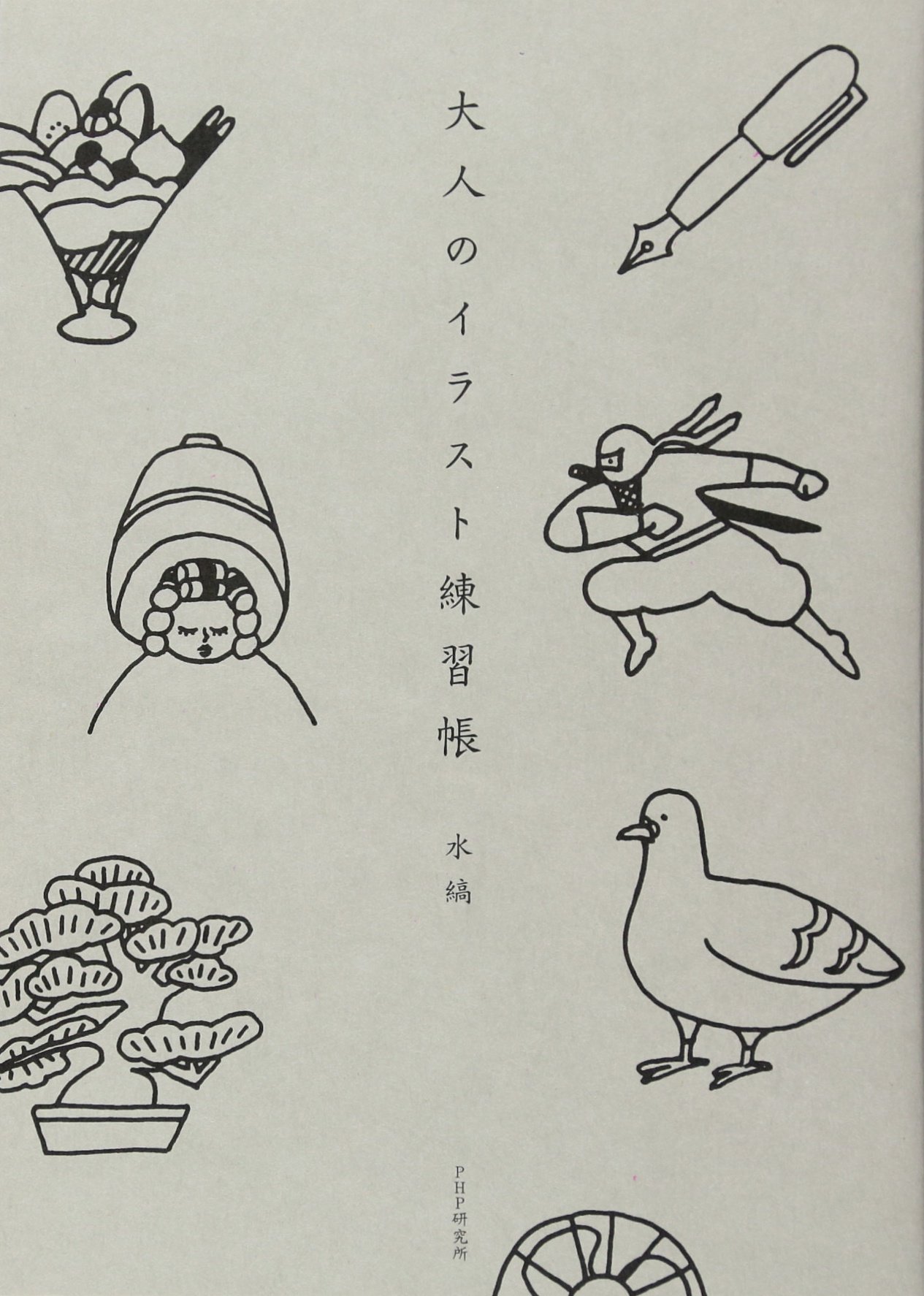 大人のイラスト練習帳 水縞 本 通販 Amazon