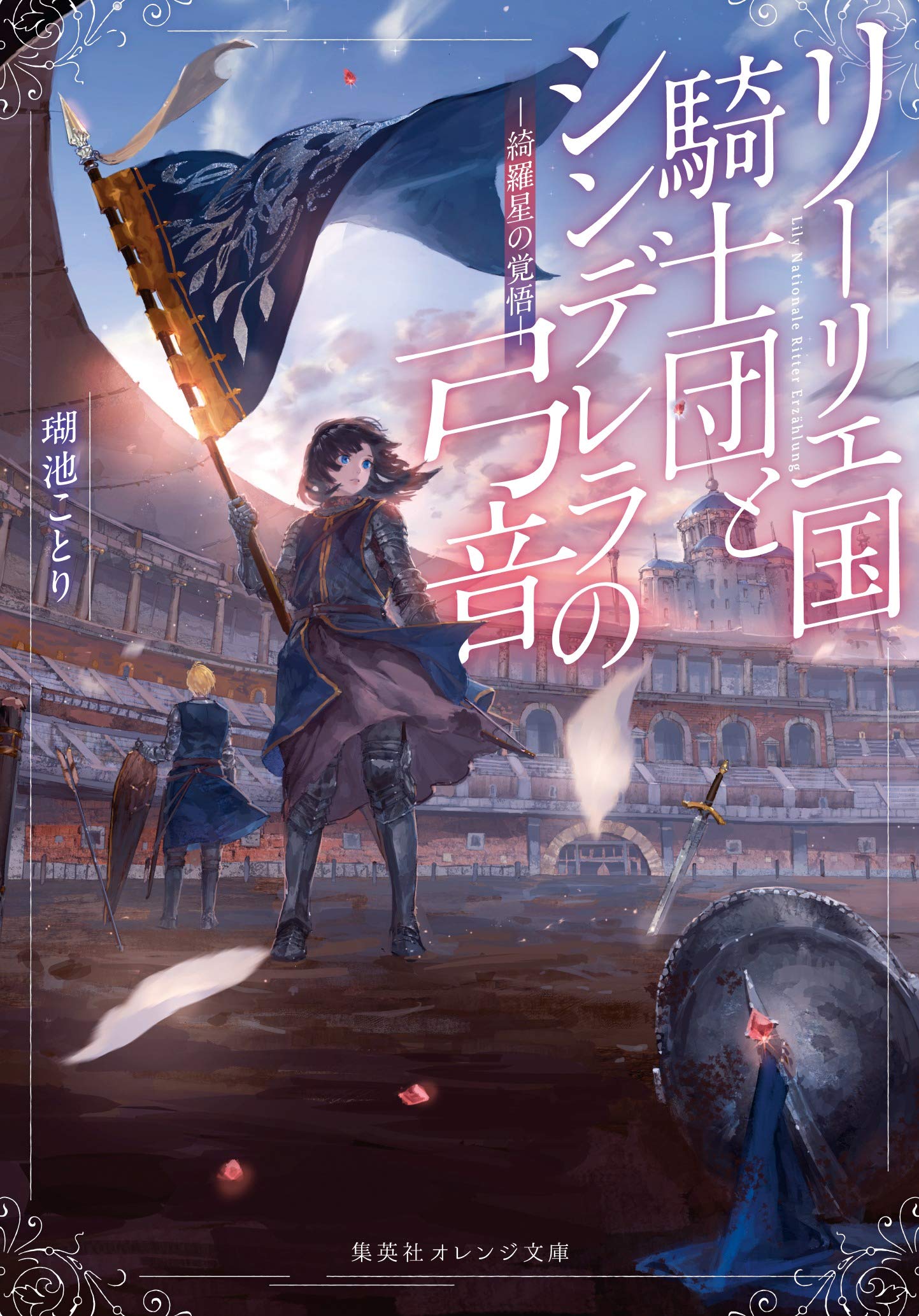 リーリエ国騎士団とシンデレラの弓音 ― 綺羅星の覚悟 ― (集英社