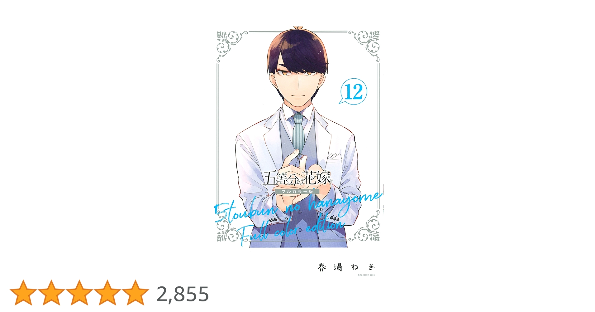 Amazon.co.jp: 五等分の花嫁 フルカラー版（12） (週刊少年