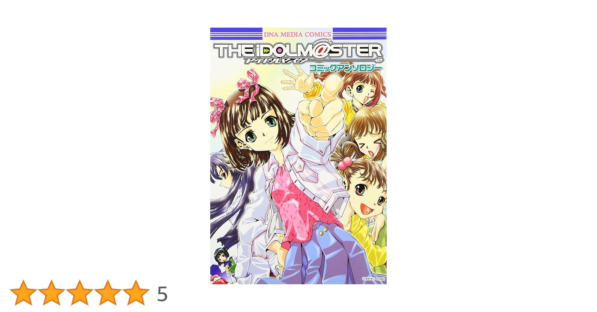 Amazon.co.jp: アイドルマスターコミックアンソロジー (IDコミックス