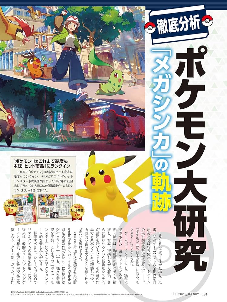 日経トレンディ2025年12月号特装版 【表紙:Pokémon LEGENDS Z-A 日経トレンディ2025年12月号特装版 【表紙:Pokémon LEGENDS Z-A