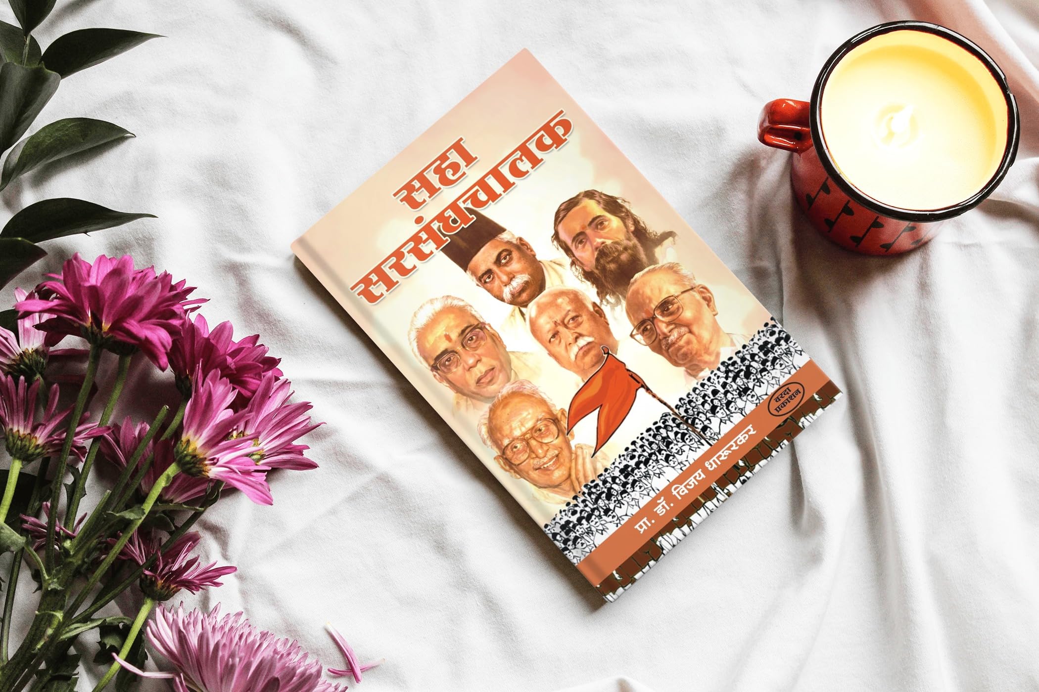 Saha Sarsanghchalak | Dr. Vijay Dharurkar | Leadership Stories of RSS Chiefs | Marathi Edition | Inspiring Biographies of Sangh Leaders | Sanghyogi Param Pujya Balasaheb Devras (marathi) | Dr.Hedgewar | Shri Guruji:M.s. Golwalkar | Biography of Madhav Sadashivrao Golwalkar | Biography of Prof. Rajendra Singh | Rajju Bhaiyya | Biography of K Sudarshan | Mohan Bhagwat 1
