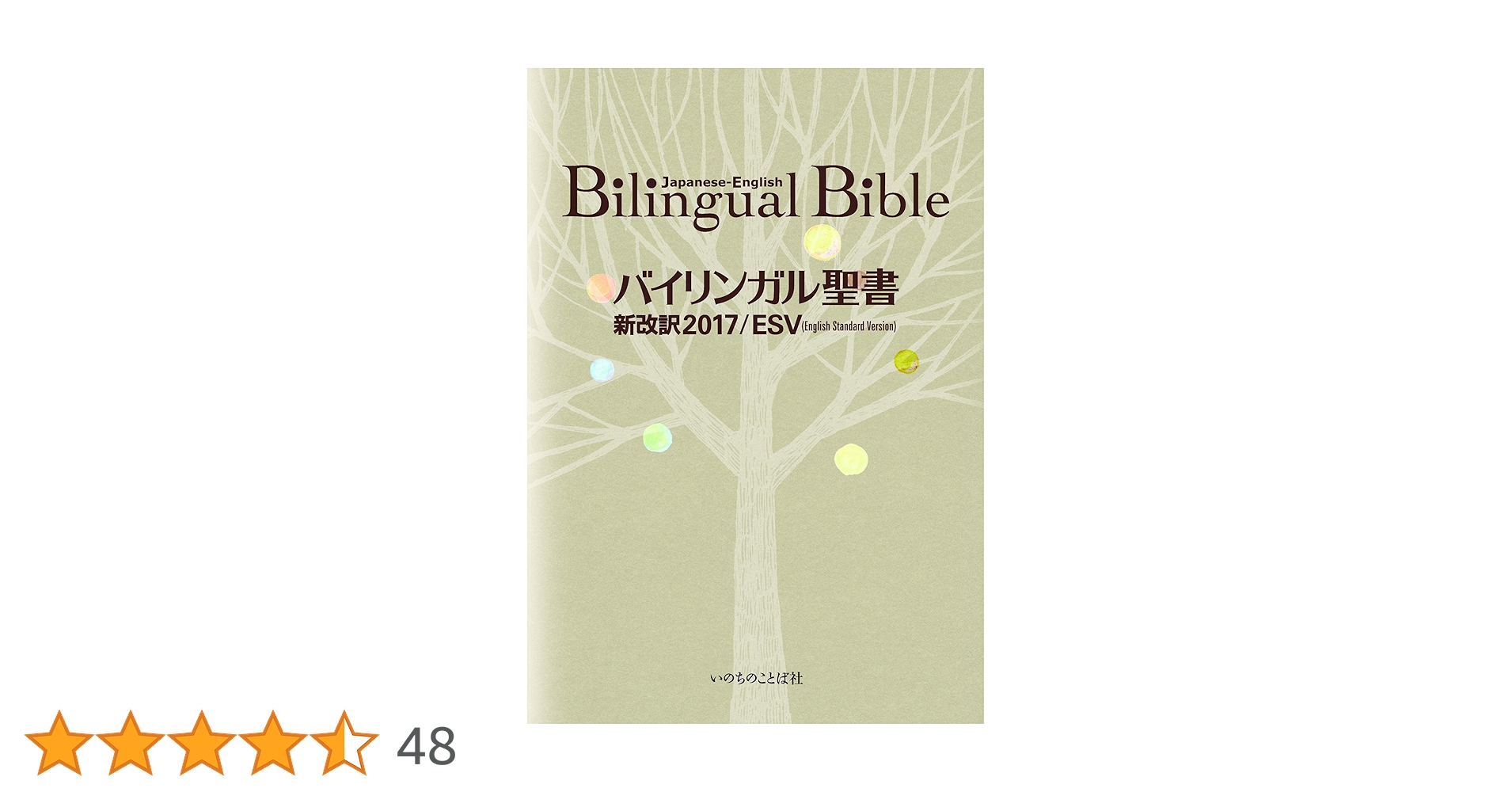 バイリンガル聖書［旧新約］（新改訳2017／ESV）Biligual Bible バイリンガル聖書[旧新約] 新改訳2017/ESV (いのちのことば社