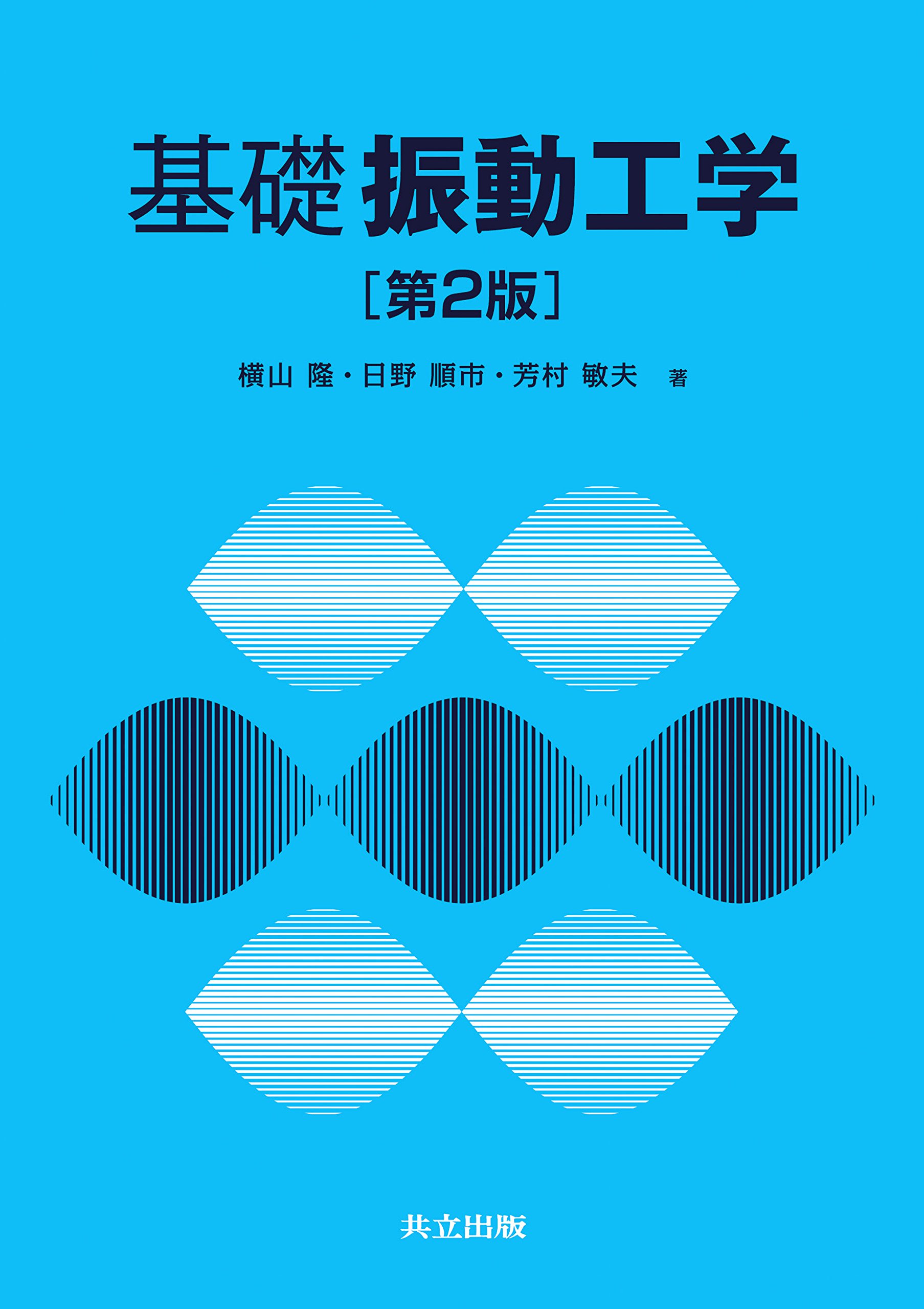 Amazon.co.jp: 基礎 振動工学 第2版 : 横山 隆, 日野 順市, 芳村 敏夫: 本