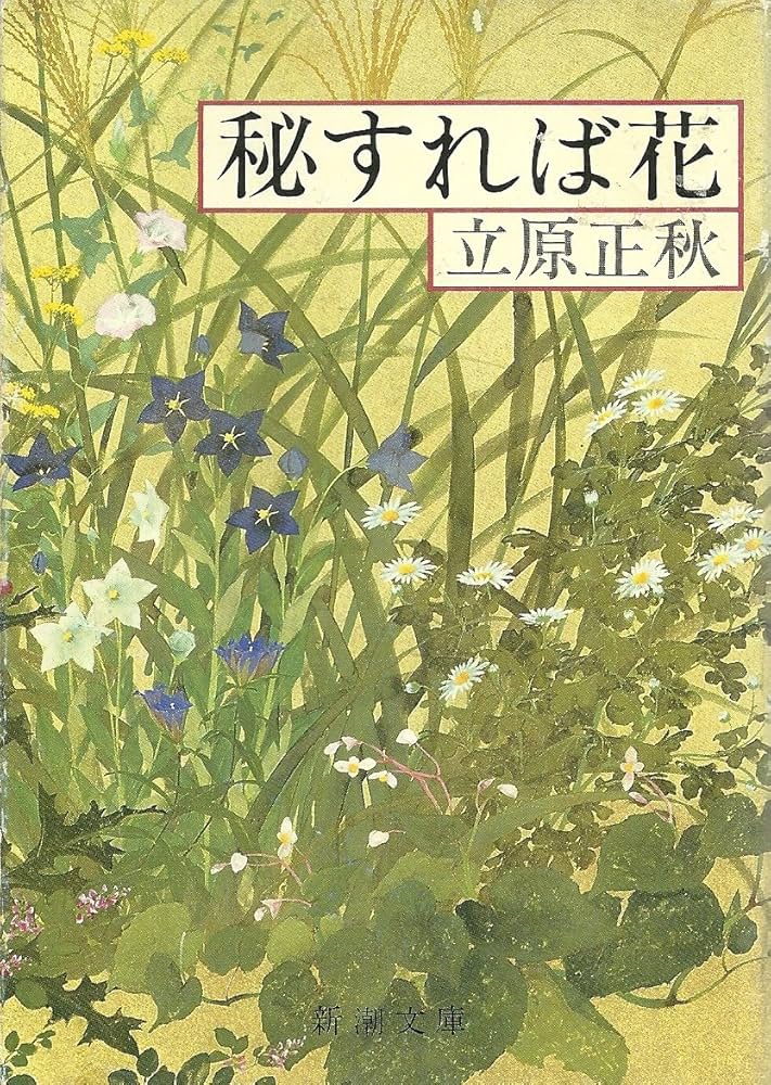 【中古】 残りの雪 下巻/新潮社/立原正秋 中古】 残りの雪 下巻/新潮社/立原正秋 残りの雪 (新潮文庫