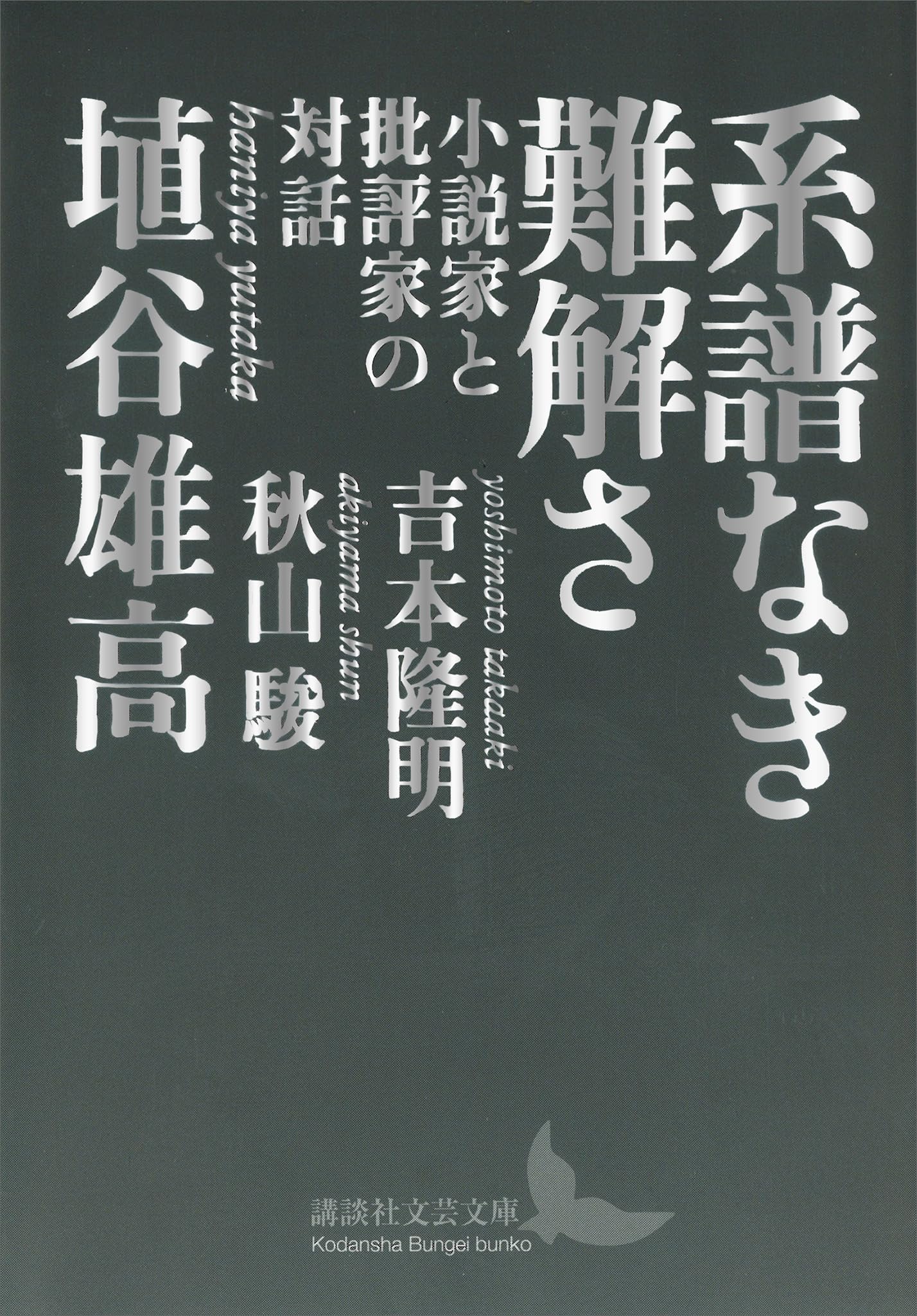 埴谷雄高　作家はにやゆたかさん　生写真　おまけ付き 埴谷雄高 / 埴谷 雄高【著】 - 紀伊國屋書店ウェブストア