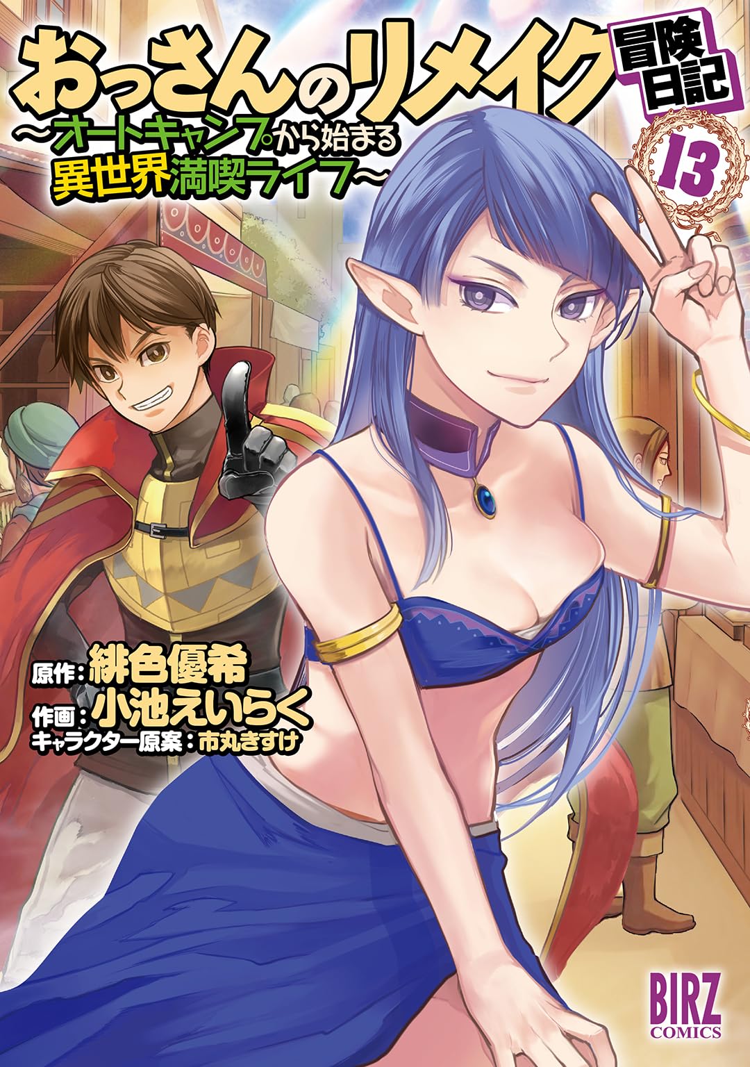Amazon.co.jp: おっさんのリメイク冒険日記 (13) ～オートキャンプから
