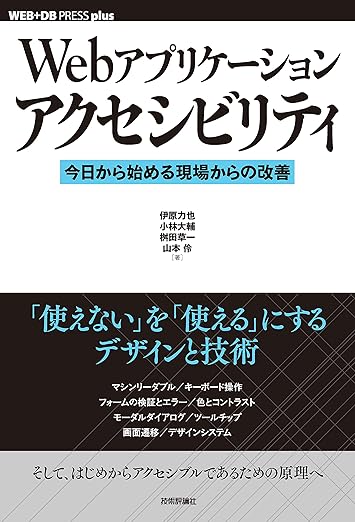 Webアプリケーションアクセシビリティ──今日から始める現場からの改善 (WEB+DB PRESS plus)の表紙