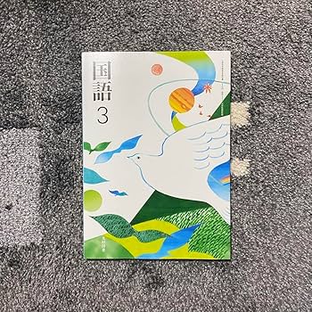 Amazon.co.jp: 中学 教科書 国語 中3 光村図書 : 文房具