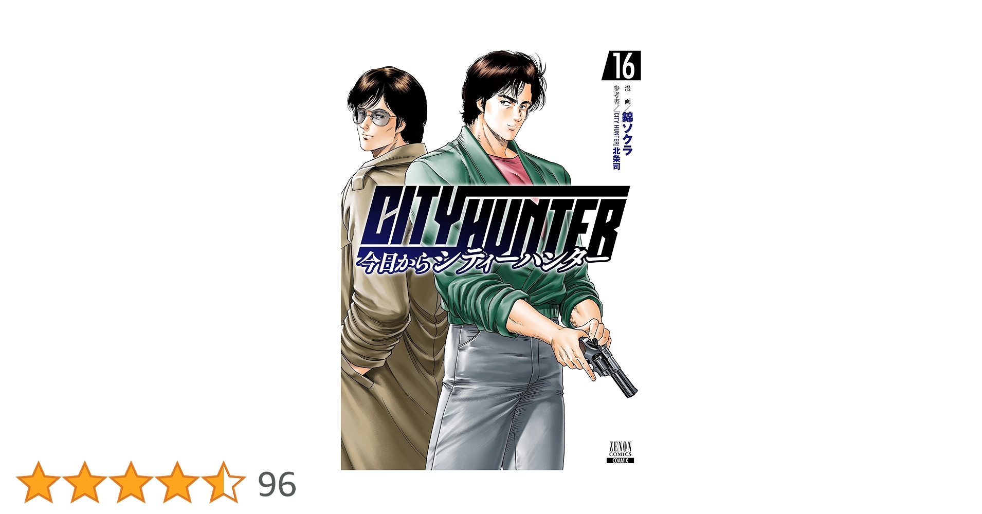 今日からCITY HUNTER (16) (ゼノンコミックス) | 錦ソクラ, 北条