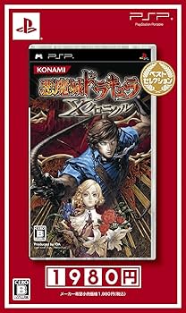 Amazon | 悪魔城ドラキュラ Xクロニクル ベストセレクション - PSP