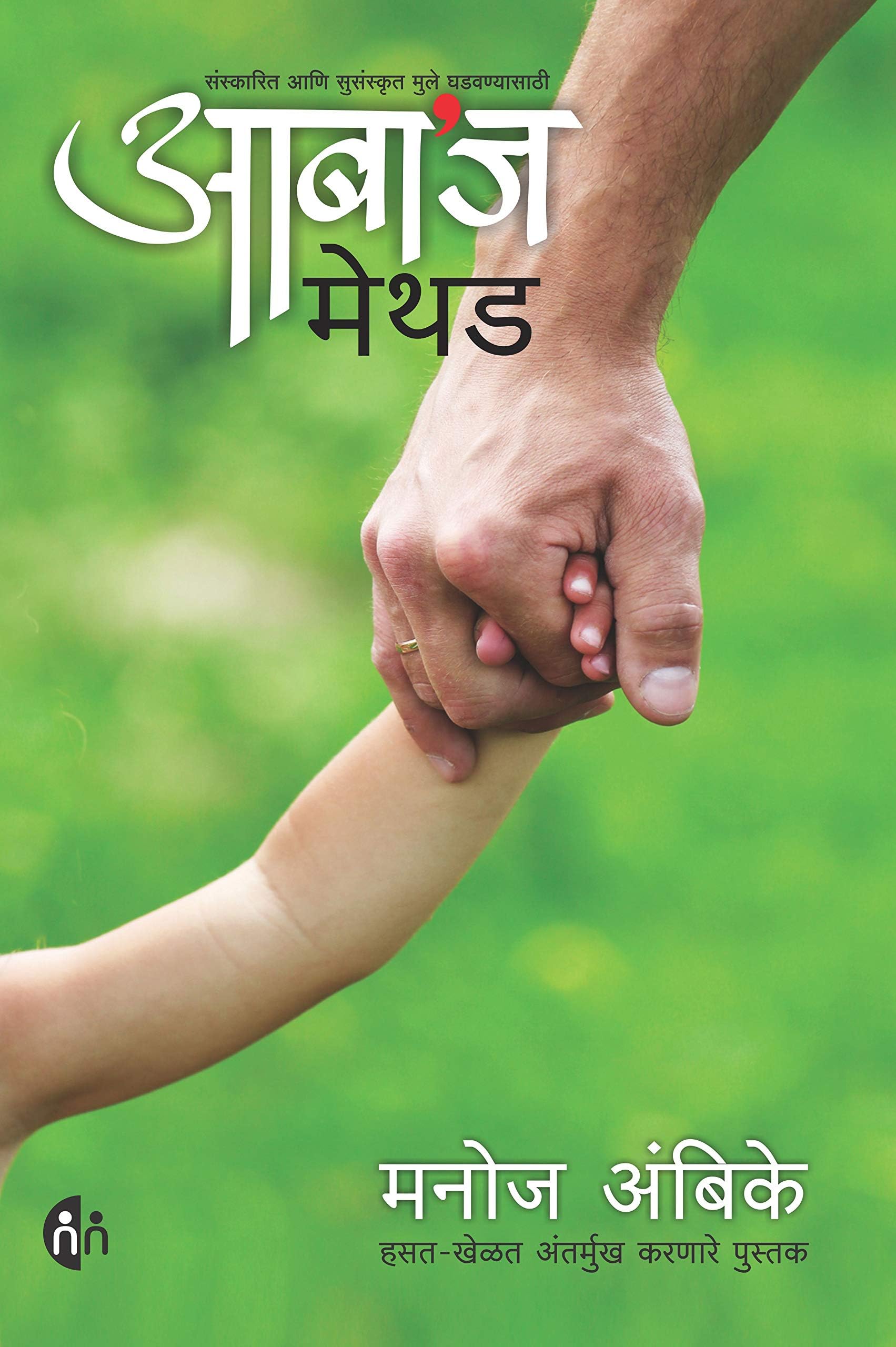 Aabas Method (आबा ' ज मेथड) (Marathi Edition)