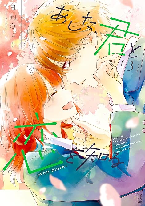 『あした、君と恋を知る ―even more―（３）【電子限定特典付】』の表紙イラスト 電子書籍 漫画