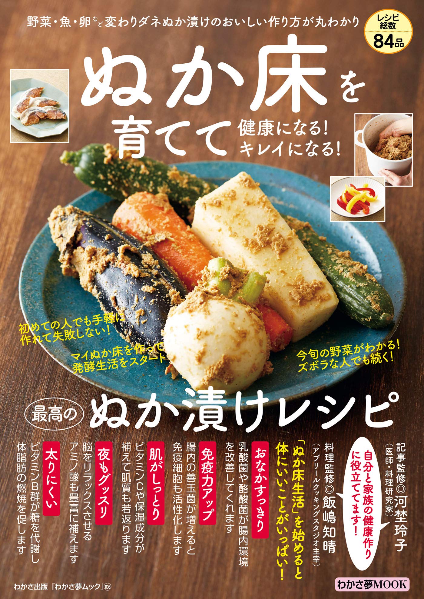 ぬか床を育てて健康になる キレイになる 最高のぬか漬けレシピ わかさ夢mook 106 わかさ出版 本 通販 Amazon