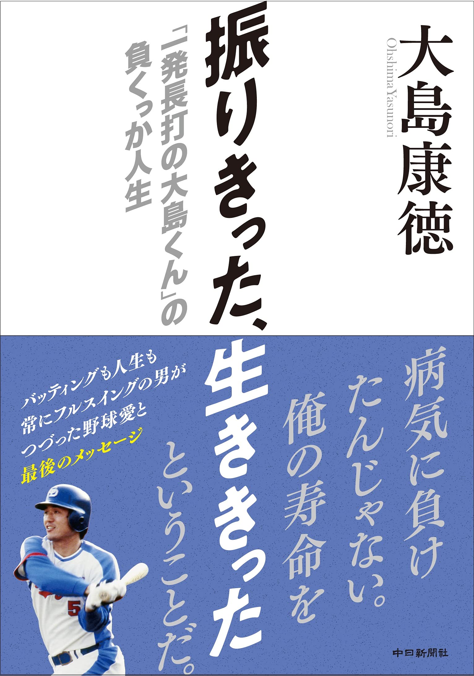 振りきった 生ききった 一発長打の大島くん の負くっか人生 大島康徳 本 通販 Amazon