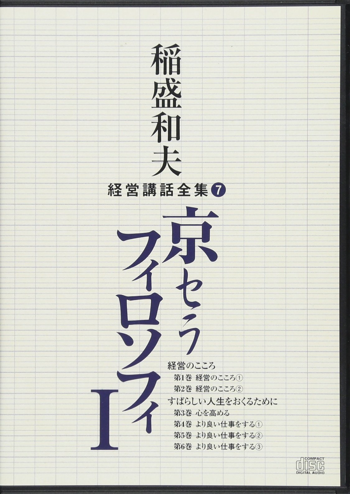 Amazon.co.jp: 稲盛和夫経営講話全集7「京セラフィロソフィI」 : 稲盛