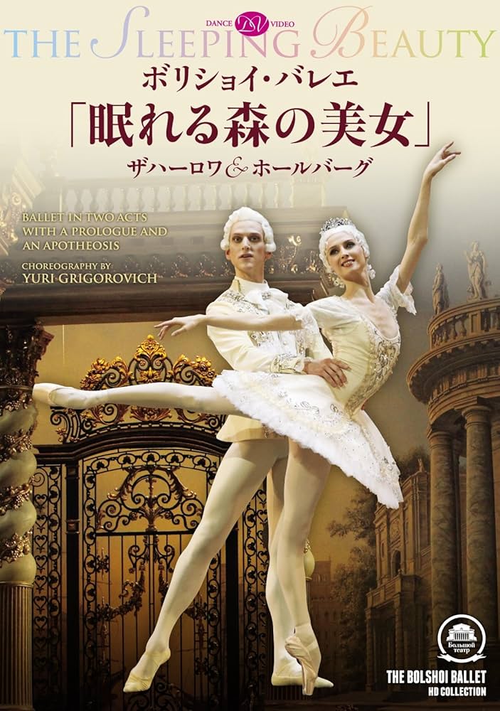ボリショイ・バレエ「眠れる森の美女」ザハーロワ&amp;ホールバーグ [DVD] i8my1cf Amazon.co.jp: ボリショイ・バレエ「眠れる森の美女」ザハーロワ
