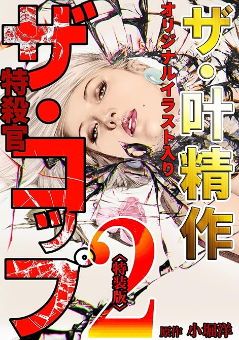 『ザ・叶精作 ザ・コップ(原画入り)2<特装版>』の表紙イラスト 電子書籍 漫画