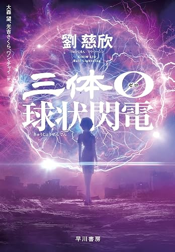 三体０【ゼロ】　球状閃電