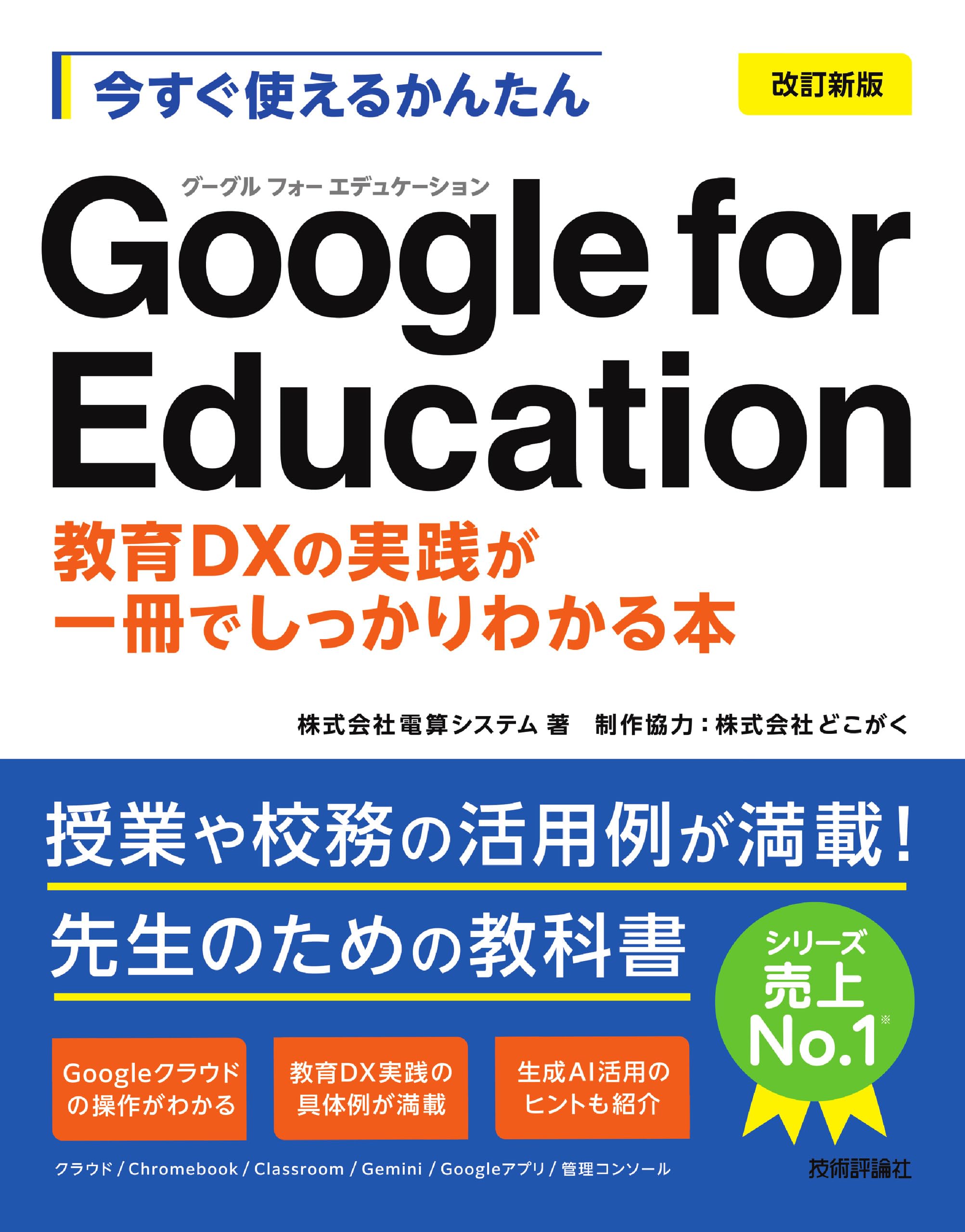 今すぐ使えるかんたん Google for Education［改訂新版］～教育DXの