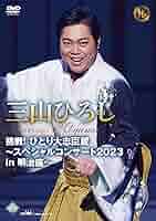(未使用･未開封品)　10周年記念 三山ひろしリサイタル [DVD] bt0tq1u Amazon.co.jp: 三山ひろしリサイタル2021 [DVD] : 三山ひろし: DVD