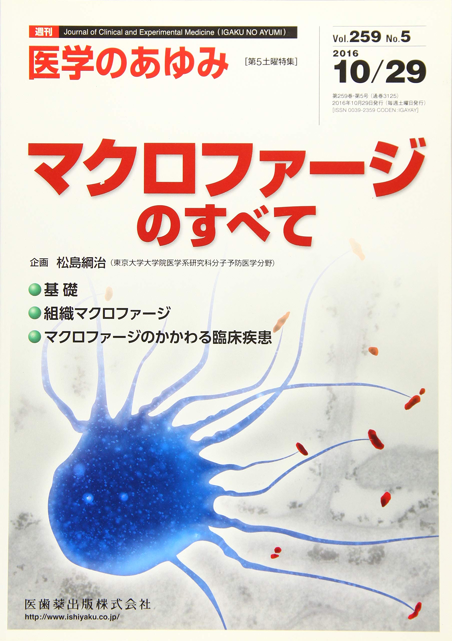 医学のあゆみ マクロファージのすべて 16年 259巻5号 第5土曜特集 雑誌 医学のあゆみ 第5土曜特集 本 通販 Amazon 医学のあゆみ マクロファージのすべて 16年 259巻5号 第5土曜特集 雑誌 医学のあゆみ 第5土曜特集 本 通販 Amazon