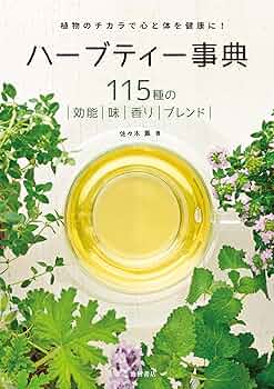 基本ハーブの事典 Amazon.co.jp: 基本 ハーブの事典 eBook : 北野佐久子: 本