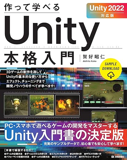 作って学べる　Unity本格入門　［Unity 2022対応版］ (作って学べる開発入門)の表紙