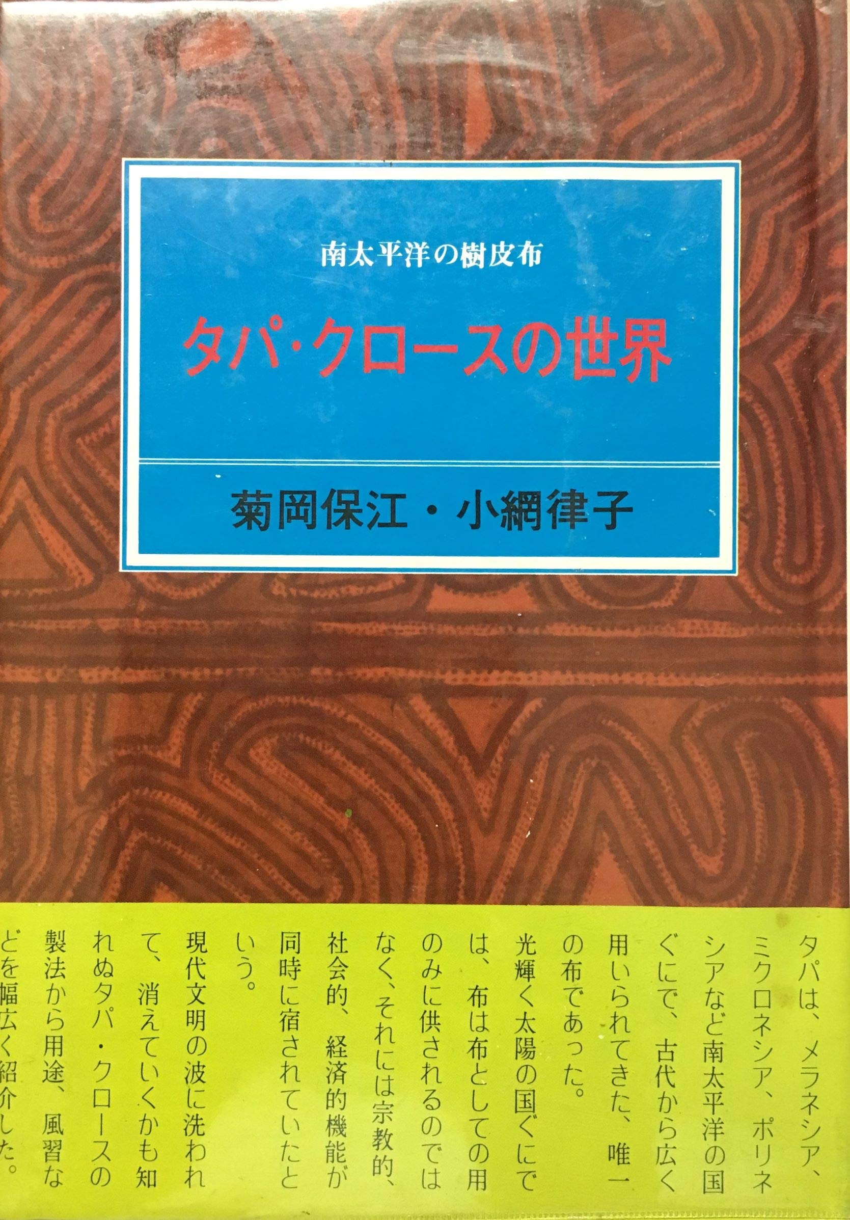 タパ・クロースの世界―南太平洋の樹皮布 (1978年) |本 | 通販 | Amazon