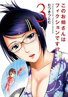 このお姉さんはフィクションです!?