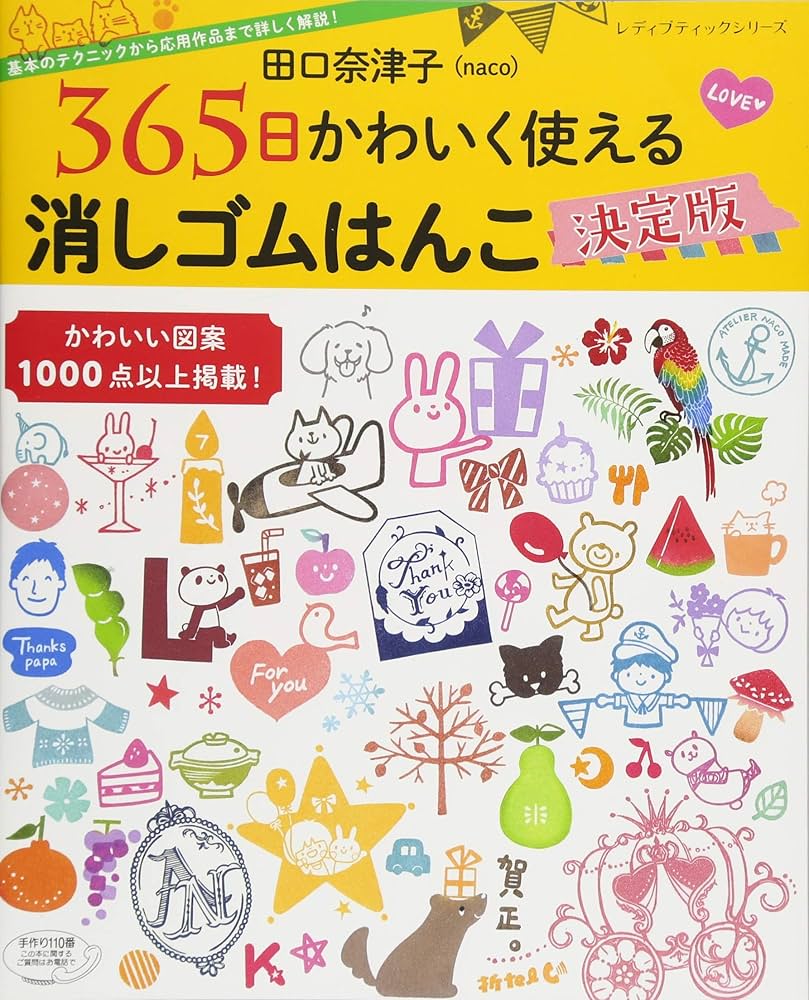 Amazon.co.jp: 田口奈津子 365日かわいく使える 消しゴムはんこ