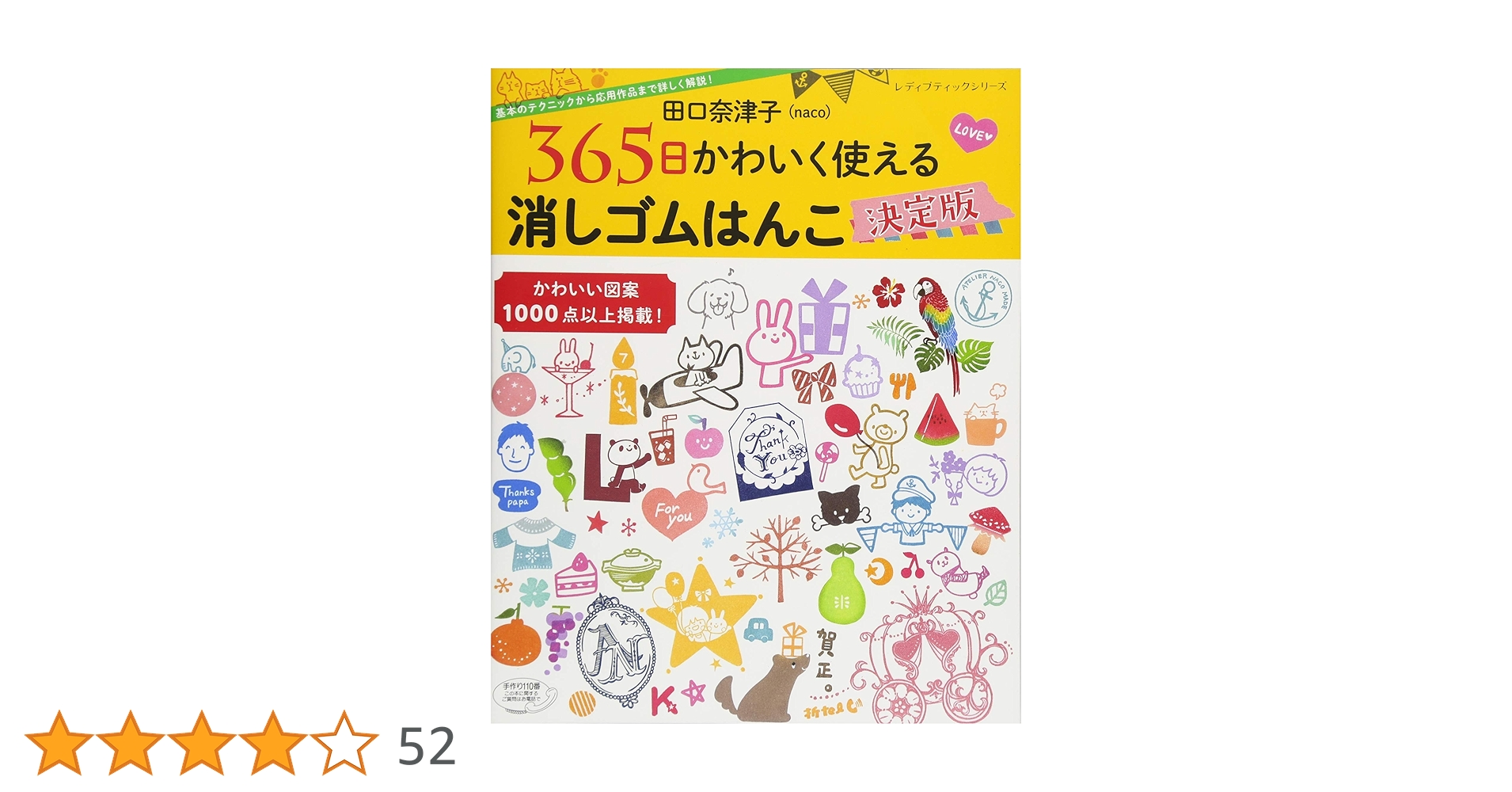 Amazon.co.jp: 田口奈津子 365日かわいく使える 消しゴムはんこ