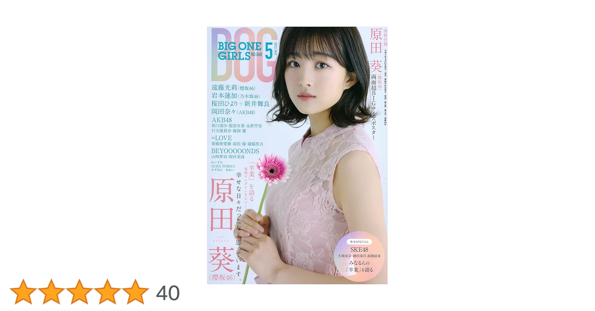 BIG ONE GIRLS 2022年5月号【表紙・櫻坂46 原田葵】 |本 | 通販 | Amazon