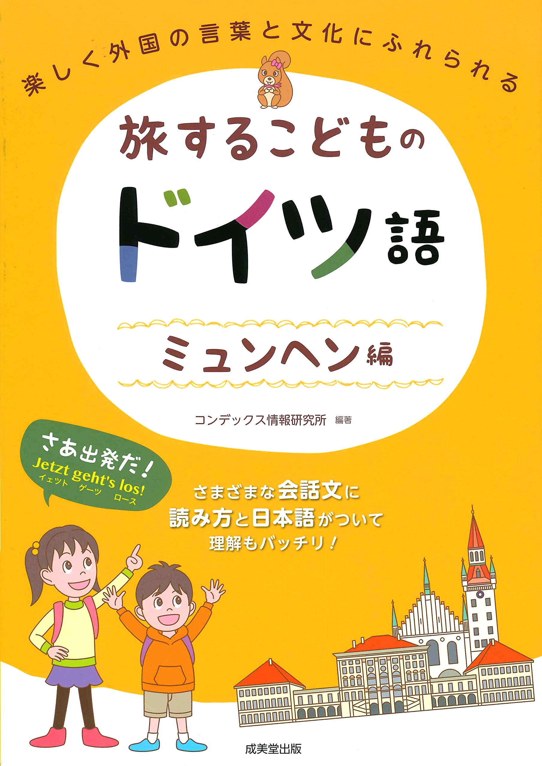 旅するこどものドイツ語 ミュンヘン編 コンデックス情報研究所 本 通販 Amazon