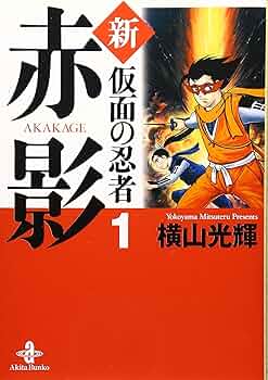 【中古】 仮面の忍者赤影 下巻/秋田書店/横山光輝 Amazon.co.jp: 仮面の忍者赤影 (2) (秋田文庫 7-31) : 横山 光輝: 本