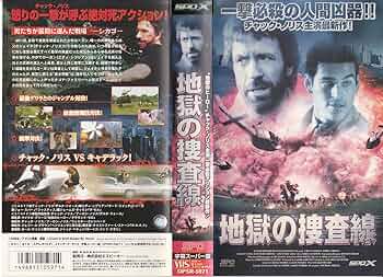 人気 VHS 2本/チャック・ノリス/地獄の刑事/地獄の復讐/ロー