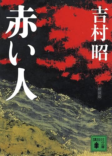 新装版 赤い人 (講談社文庫)