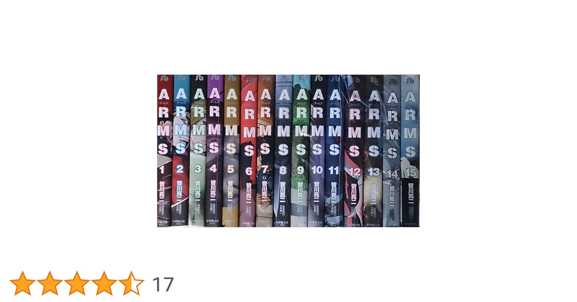 ARMS 文庫版 コミック 1-15巻セット (小学館文庫) | 皆川 亮二 |本